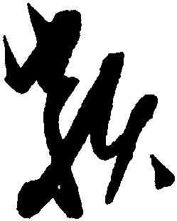 類,康里巙巙,書法字典